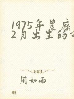 1975年农历2月出生的命运