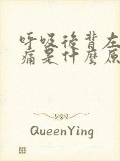 呼吸后背左侧疼痛是什么原因