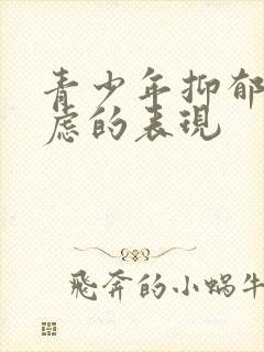 青少年抑郁和焦虑的表现