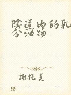 阴道内的乳白色分泌物封面