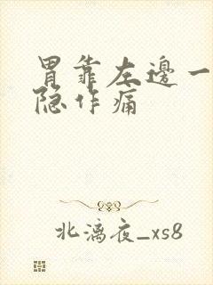 胃靠左边一点隐隐作痛