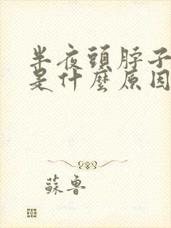 半夜头脖子出汗是什么原因