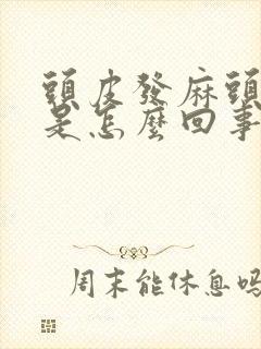 头皮发麻头顶疼是怎么回事