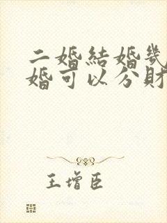 二婚结婚几年离婚可以分财产