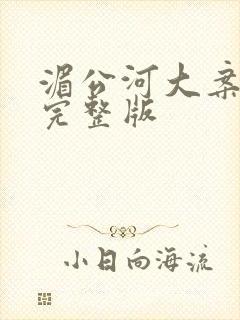 湄公河大案全集完整版