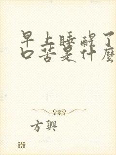 早上睡醒了口干口苦是什么原因