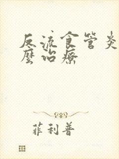 反流食管炎是怎么治疗