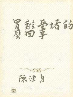 胃难受堵的慌怎么回事