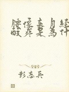 腰像来月经那样酸疼是为什么