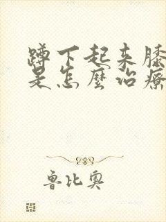 蹲下起来膝盖疼是怎么治疗