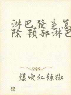 淋巴发炎怎么消除 颈部淋巴结