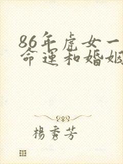 86年虎女一生命运和婚姻