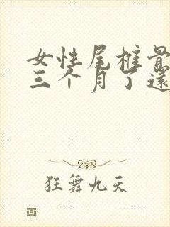 女性尾椎骨骨折三个月了还痛