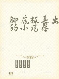 脚底板长出硬硬的小疙瘩封面