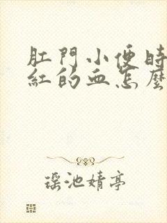 肛门小便时滴鲜红的血怎么回事