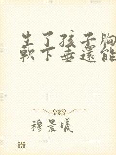 生了孩子胸部松软下垂还能恢复吗封面