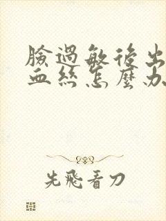 脸过敏后出现红血丝怎么办封面