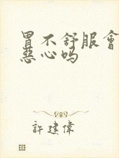 胃不舒服会头疼恶心吗