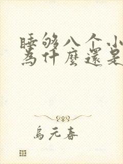 睡够八个小时,为什么还是困?