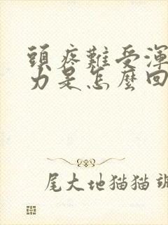 头疼难受浑身无力是怎么回事封面