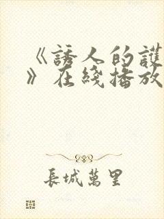 《诱人的护士2》在线播放封面