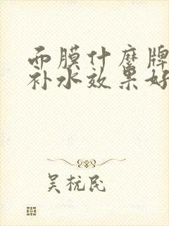 面膜什么牌子的补水效果好