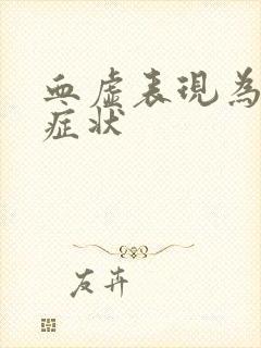 血虚表现为哪些症状封面