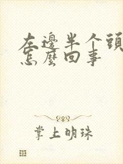 左边半个头疼是怎么回事