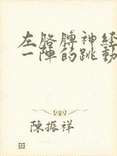 左胳膊神经一阵一阵的跳动