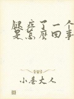 腿疼了一个月了是怎么回事