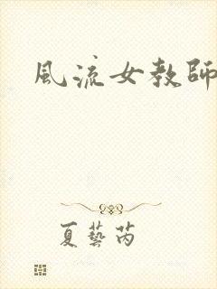 风流女教师封面
