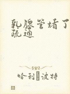 乳腺管堵了如何疏通