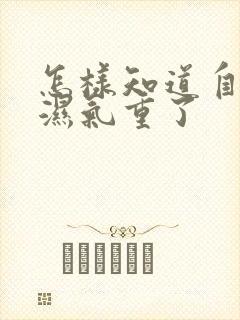 怎样知道自己的湿气重了