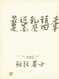 最近乳头老是痒是怎么回事女性