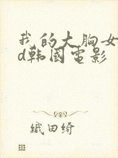 我的大胸女友hd韩国电影