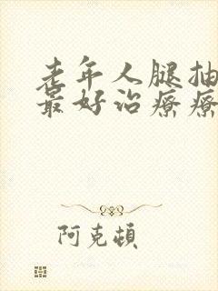 老年人腿抽筋的最好治疗疗方法