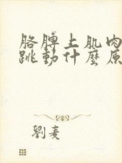 胳膊上肌肉有时跳动什么原因封面