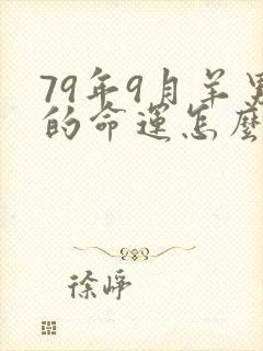 79年9月羊男的命运怎么样封面