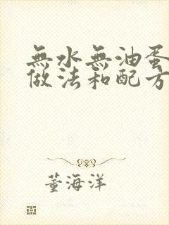 无水无油蛋糕的做法和配方