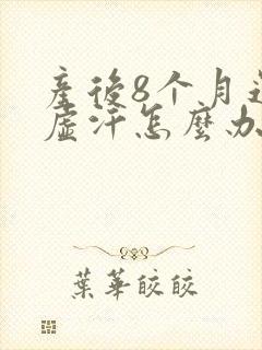 产后8个月还出虚汗怎么办封面