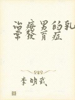 治疗男的乳房异常发育症