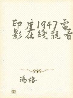 印度1947电影在线观看免费完整版