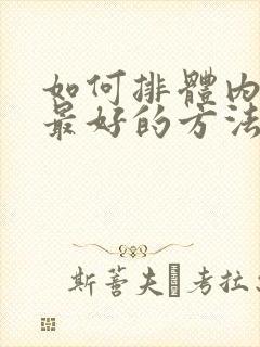 如何排体内湿气最好的方法