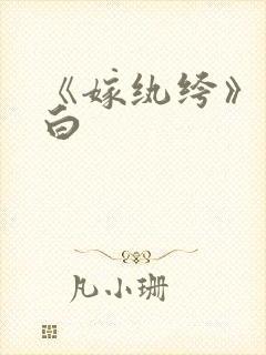 《嫁纨绔》墨书白