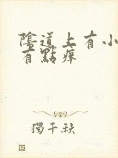 阴道上有小肉刺有点痒