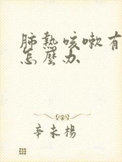 肺热咳嗽有白痰怎么办