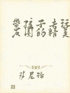 带孩子去玩发朋友圈的精美句子