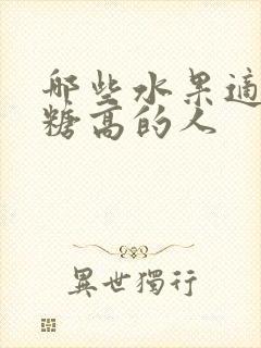 哪些水果适合血糖高的人