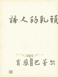 诱人的乳头韩国封面