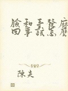 脸和手发麻怎么回事该怎么办